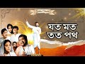 Joto Moth Toto Path Bengali Devotional Film Gurudas Asim Kumar Kamal Mitra Bikash Ray Dipti
