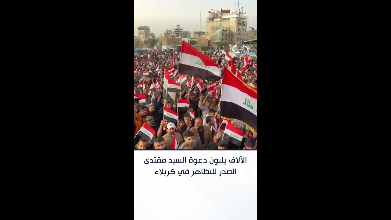 فيديو | الآلاف في كربلاء يلبون دعوة السيد الصدر للتظاهر رفضًا للحرب الأميركية في المنطقة