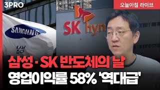 반도체의 날, 삼성전자·SK하닉 컨콜…영업이익률 58% '역대급’ | 권순우 삼프로TV 취재팀장 [뉴스3]
