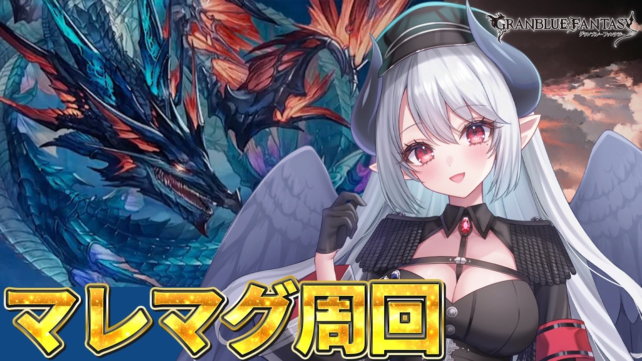 【初心者🔰グラブル 】水古戦場に向けてマレマグ周回いくぞおおおおおお！！！！【 #あくまメリル 】