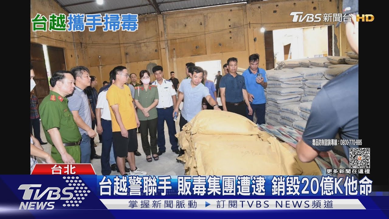 台越警聯手　販毒集團遭逮、銷毀20億K他命