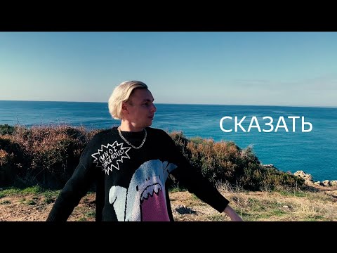 Dik Key -  СКАЗАТЬ ( Video Music 2024)