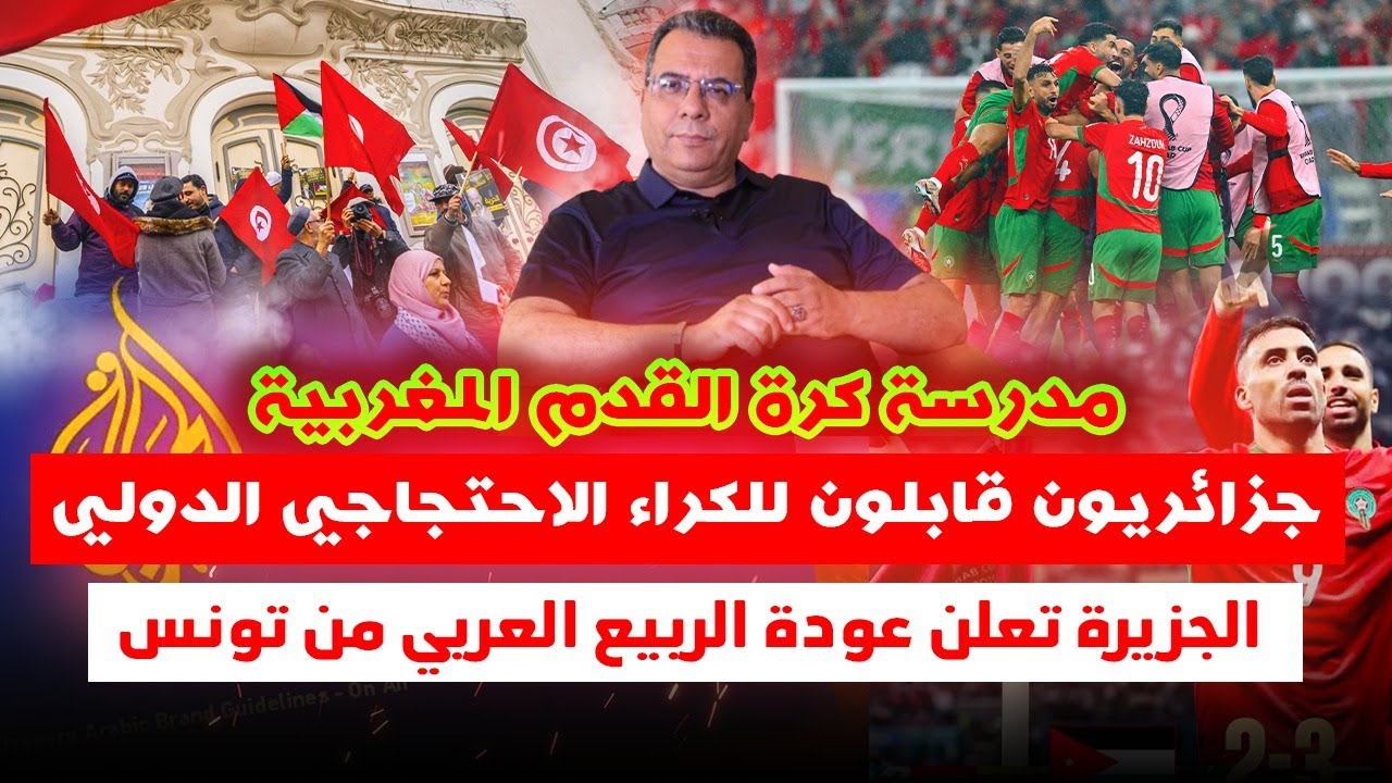 مدرسة مغربية لكرة القدم -جزائريون قابلون للكراء الإحتجاجي الدولي-الجزير تعل?