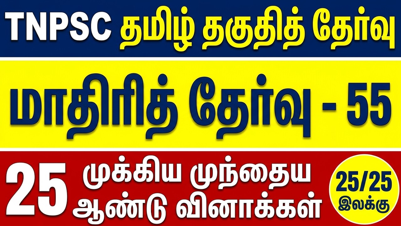 TNPSC தமிழ் தகுதித் தேர்வு | மாதிரித் தேர்வு 55 | 25 வினாக்க?