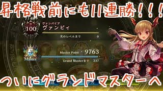 [シャドウバース実況]ついにグランドマスター昇格戦！！！一コス多めのヴァンパイアこそ至高！？