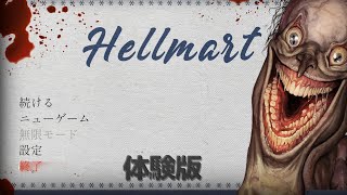 【HELLMART】年末だけどスーパーマーケットで働きますわ！