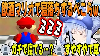 見どころダイジェスト - 4んだら飲酒配信でマリオと共に眠りにつく兎田ぺこらが面白すぎるw【ホロライブ/切り抜き】