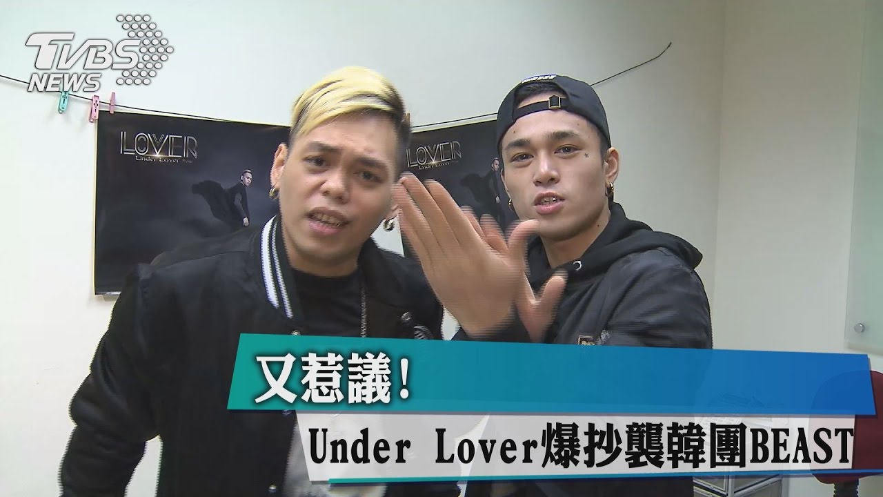 又惹議! Under Lover爆抄襲韓團