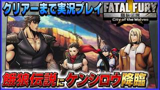 餓狼伝説 の世界に ケンシロウ が降臨  ケンシロウ でクリアーまで実況プレイ【餓狼伝説 city of the wolves】