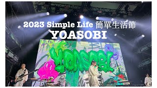 [閒聊] 簡單生活節怎麼請到Yoasobi的？