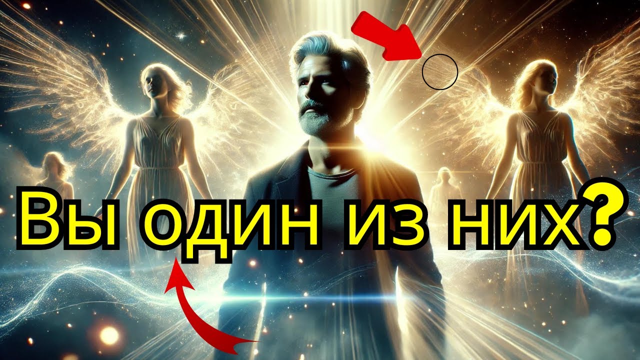 144.00 Избранных будут ждать 4 ангела | 7 признаков того, что вы один из них