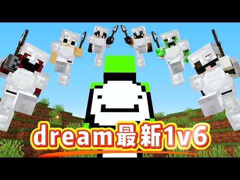 我的世界：dream最新1v6，虚空乐魂、闪击末影龙！史上最肥猎人vs最细细节！