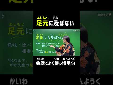 足元に及ばない？？【会話でよく使う慣用句#05】#shorts #nihongo #nihongonomori  #kaiwa #slang #japanes #jlpt