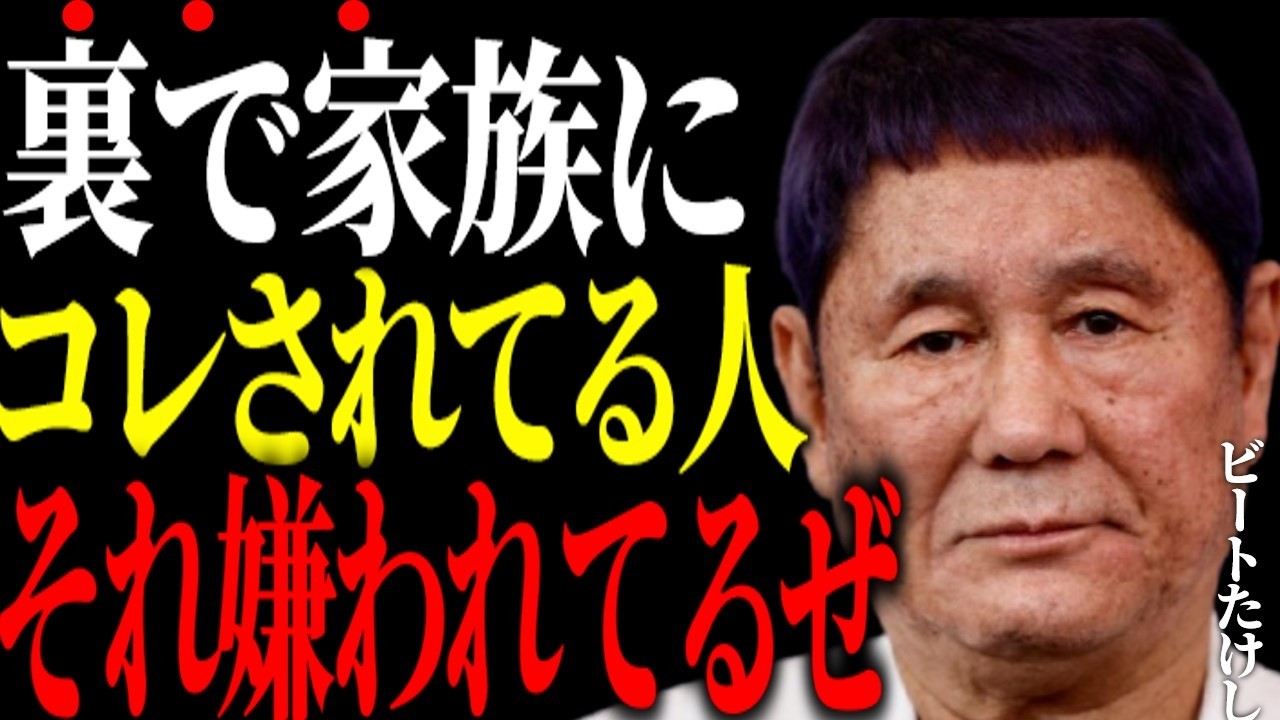 【たけしが暴露】家族と会った時に感じる違和感…その正体、実は○○でした【ビートたけし】