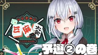 【 #にじさんじ三麻大会2026 】素点通過したので引き続き【にじさんじ / 葉加瀬冬雪 】