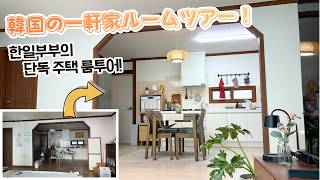 日韓夫婦の中古住宅リフォーム！かかった総費用は？/15년 된 시골 집을 리모델링! 총비용은??