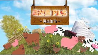 꼼꼼하게 준비하는 젖소 농장의 축산물 PLS(네팔어) | 축산물 PLS 교육영상