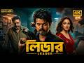 LIDER Bangla Dubbed Full Movie 2026 Tamil Bangla Movie তামিল বাংলা মুভি 