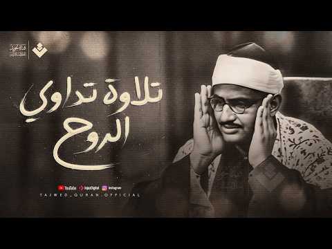 تلاوة تداوي الروح بصوت يبكي القلوب قبل العيون الشيخ المنشاوي 🎙 جودة عالية 🎧