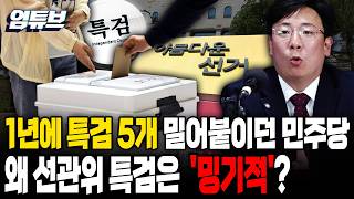 민주당, 1년 새 특검 5개 추진하더니…선관위 특검엔 왜 ‘밍기적’ [엄튜브]