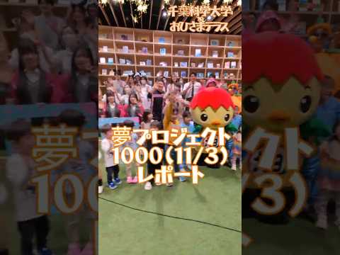 看護学科 【大学生の日常】夢プロジェクト1000（11/3）レポート