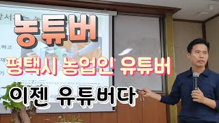 평택시 농튜버 이야기 이젠 농업도 유튜버 시대 유투브 강의 1인미디어