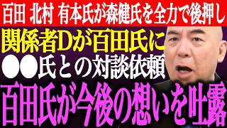 ※百田尚樹、北村晴男、有本香が森健太郎を全力で後押し！関係者Dが百田氏に⚫︎⚫︎氏との対談を依頼。百田氏が政治家としての想いを吐露【あさ8/日本保守党/記者会見/猫組長/井川意高/街頭演説最新ライブ】