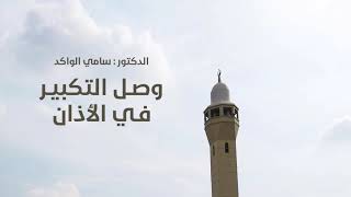 صورة وصل التكبير في الأذان د. سامي الواكد .