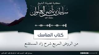 ٩/١٤ شرح كتاب المناسك من الروض المربع |  الشيخ سليمان العلوان image