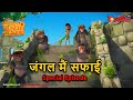 National Clean Up Your Room Day Special Episode जंगल मैं सफाई मोगली 