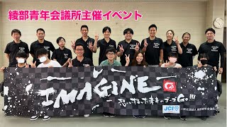 綾部市の中学生が考えた企画でYouTube撮影！綾部青年会議所コラボ動画