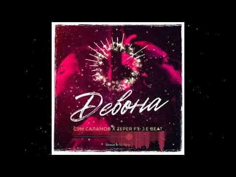 J.E & ZePeR & Сэм Саламов--Девона