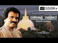 Pansale Palliye Edward Jayakodi Charitha Priyadarshani Lyrics Video Song HD