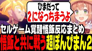 悟飯覚醒から親子かめはめ波！名シーンの連続に大興奮のひまちゃん【にじさんじ切り抜き/本間ひまわり/ドラゴンボールZ:KAKAROT/げまじょ】