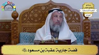 71 - قصّة جارية عقبة بن مسعود رضي الله عنه - عثمان الخميس