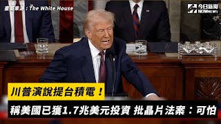 [問卦] 川普在民主黨面前提台積電投資洋洋得意