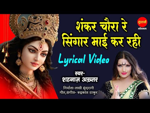 Shahnaaz Akhtar | Shankar Chaura Re | शंकर चौरा रे | Navratra Special Devi Bhajans