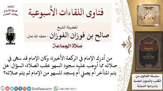 ماذا يفعل المسبوق إذا سجد الإمام للسهو فيما لم يدركه المسبوق؟ لمعالي الشيخ صالح الفوزان image