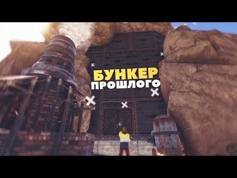 Rust - Имбовая бункер-пещера с одним входом. Выход высотой 10 этажей. Drakess