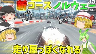【アスファルト9】スマホ新コースノルウェー！ワンチャン走り屋っぽくなれるか？『ゆっくり実況』【Asphalt 9】