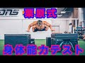 栗原式 身体能力テストを紹介します!これが出来れば君もアスリート?