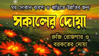 সকালটা শুরু হোক হৃদয় শীতল করা বরকতময় আয়াত দিয়ে ✨ সকালের দোয়া ও জিকির | Morning Dua Full by Alaa Aqel