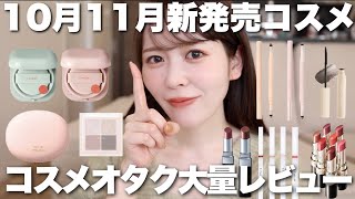 【新作コスメ】10月11月発売の気になるコスメを大量レビュー!みんなは何を買う?