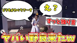 【荒野行動】野良で独り言喋ってる人と初心者がいるチームに入ったら面白すぎたんだがｗｗｗｗ【キッズのフリ】