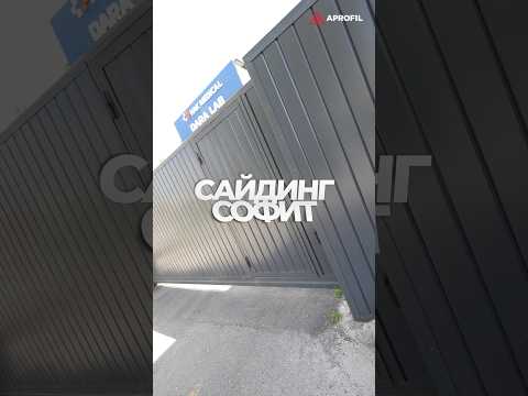 Забор и ворота из металлического сайдинга от завода APROFIL