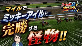 スイッチ2でダビスタにハマる♪