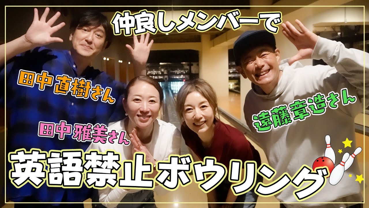 笑ったらペナルティ！？チーム田中vsチーム田中じゃないでボウリング対決！【高岡早紀さん＆田中雅美さんコラボ】