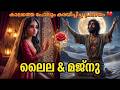 ലൈലയും മജ്നുവും Laila Majnu Malayalam Full Story