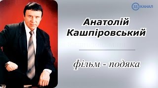 Кашпировский. Хмельницкое областное телевидение