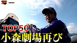 2023JBTOP50 第4戦 KEITECHカップ in 桧原湖　小森嗣彦　藤田夏輝